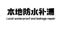 尧都本地防水（中讯网）